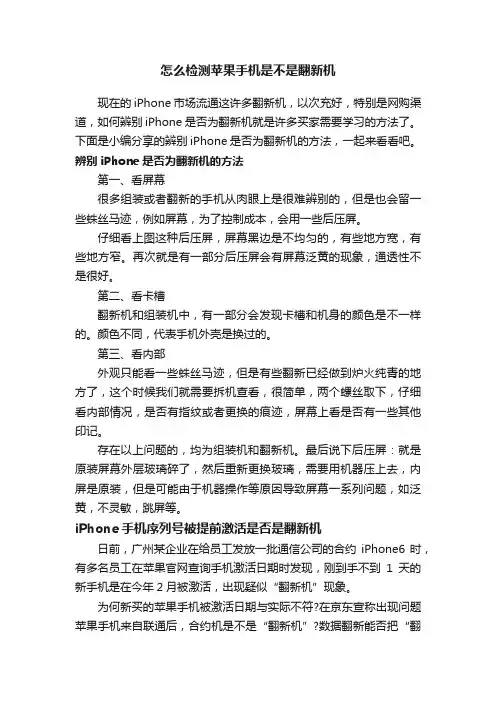 怎么检测苹果手机是不是翻新机