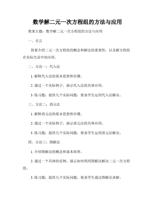 数学解二元一次方程组的方法与应用
