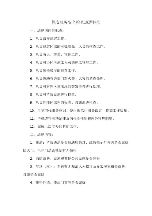 保安服务安全检查巡逻标准