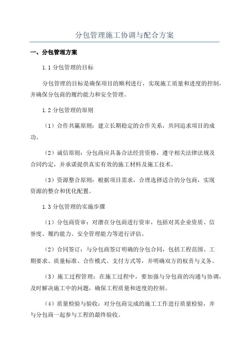 分包管理施工协调与配合方案