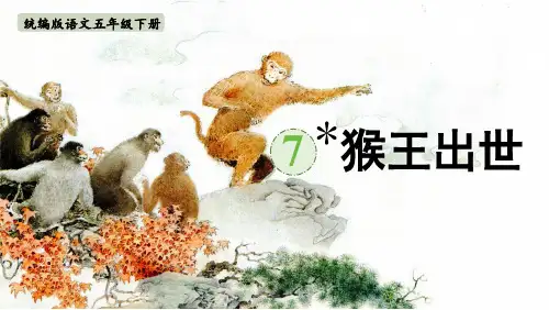 统编版语文五年级下册第7课《猴王出世》精品课件