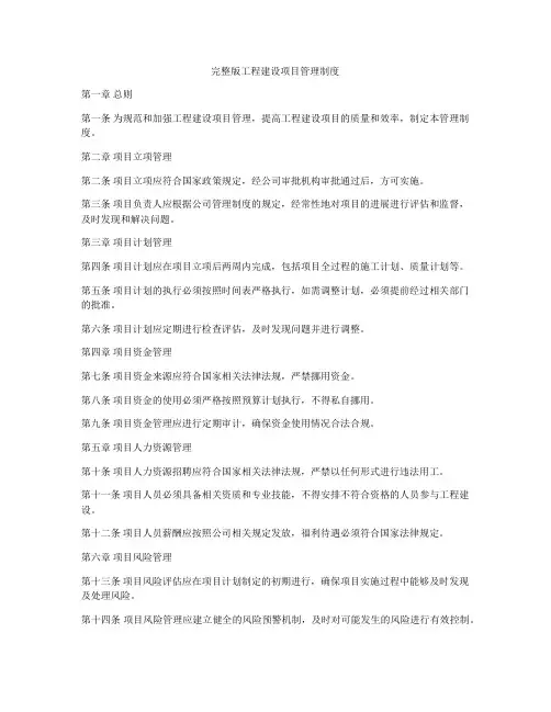 完整版工程建设项目管理制度