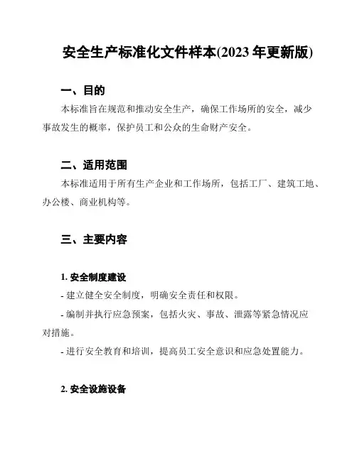 安全生产标准化文件样本(2023年更新版)