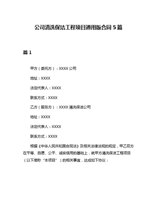 公司清洗保洁工程项目通用版合同5篇