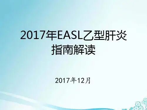 2017年EASL乙型肝炎指南解读