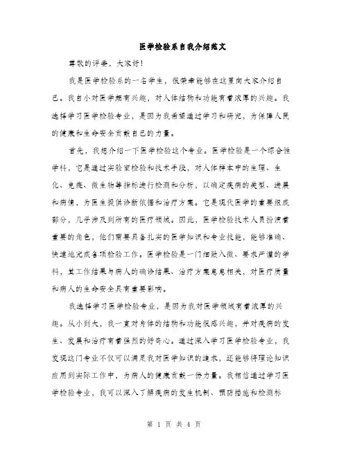 医学检验系自我介绍范文（二篇）