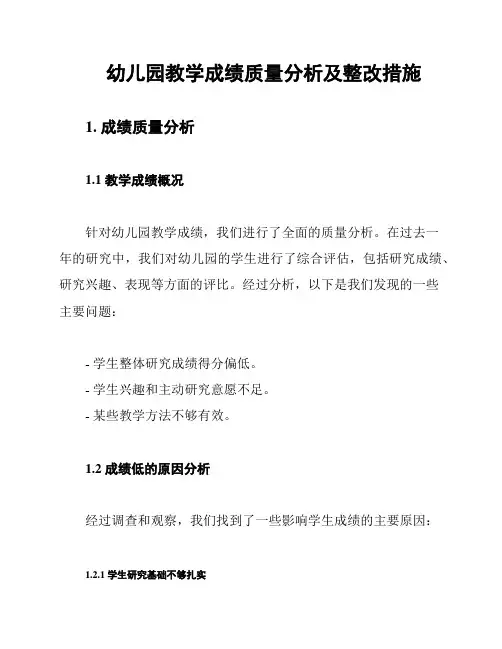 幼儿园教学成绩质量分析及整改措施