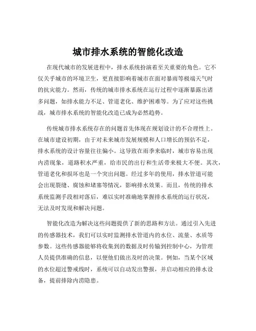 城市排水系统的智能化改造