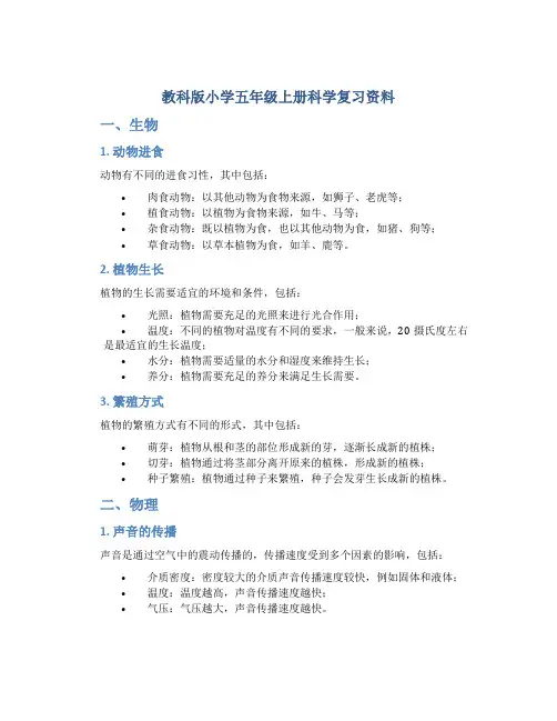 教科版小学五年级上册科学复习资料