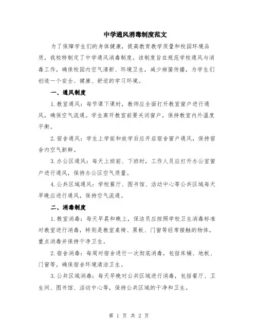 中学通风消毒制度范文