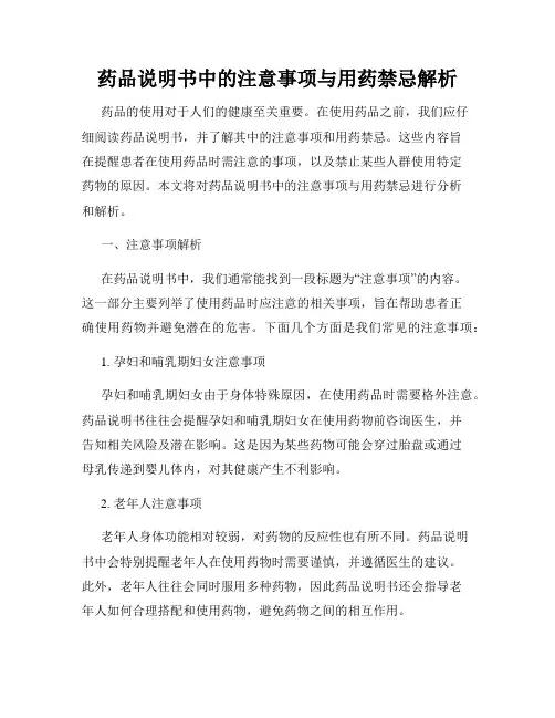 药品说明书中的注意事项与用药禁忌解析
