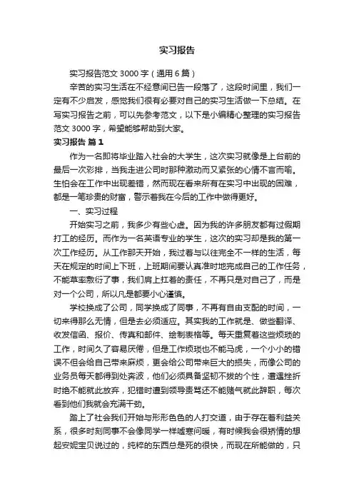实习报告范文3000字（通用6篇）