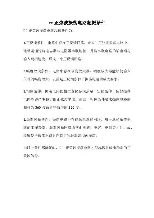rc正弦波振荡电路起振条件