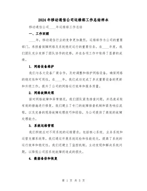 2024年移动通信公司运维部工作总结样本(2篇)