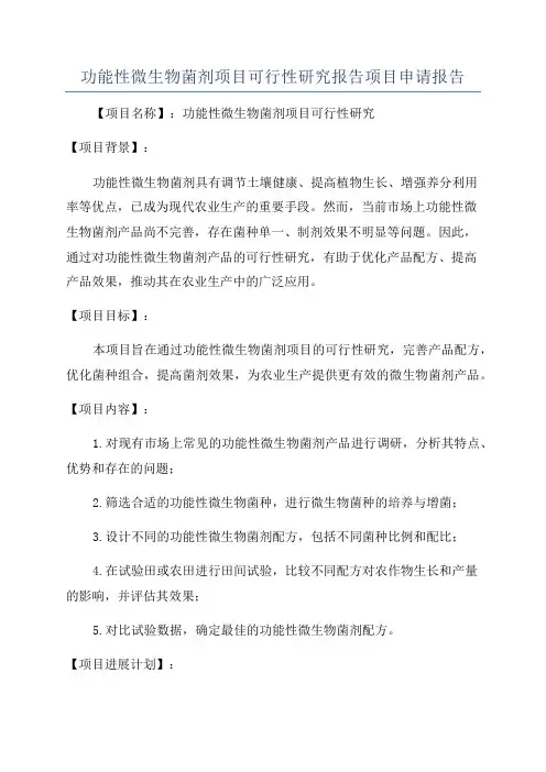 功能性微生物菌剂项目可行性研究报告项目申请报告