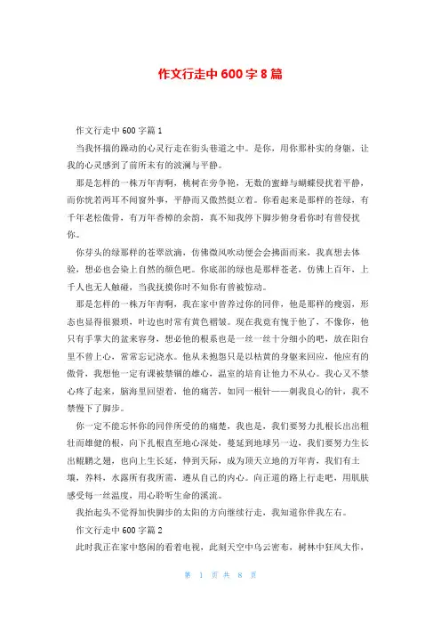 作文行走中600字8篇