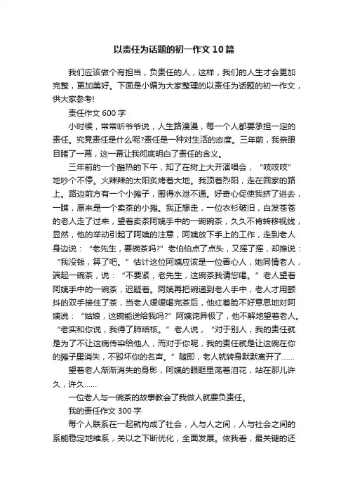 以责任为话题的初一作文10篇