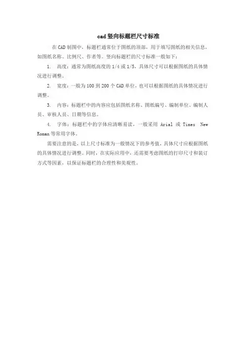 cad竖向标题栏尺寸标准