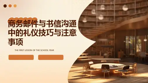 商务邮件与书信沟通中的礼仪技巧与注意事项