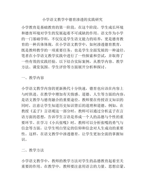 小学语文教学中德育渗透的实践研究