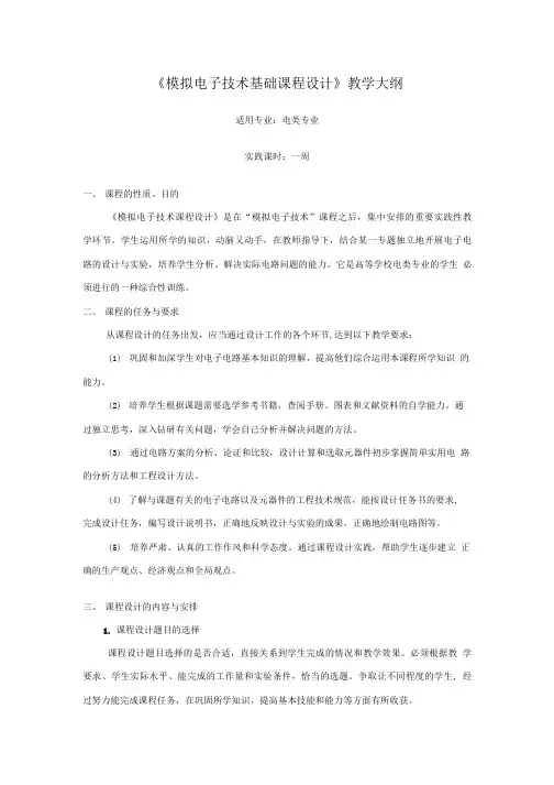 《模拟电子技术基础课程设计》教学大纲.doc