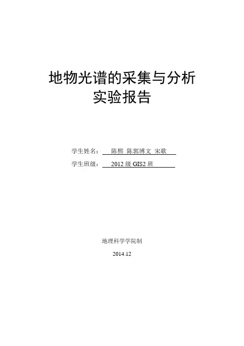 地物光谱的采集与分析