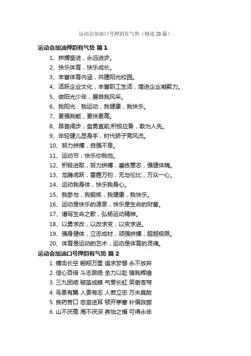运动会加油口号押韵有气势（精选20篇）