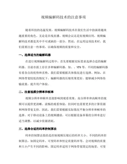 视频编解码技术的注意事项(系列二)