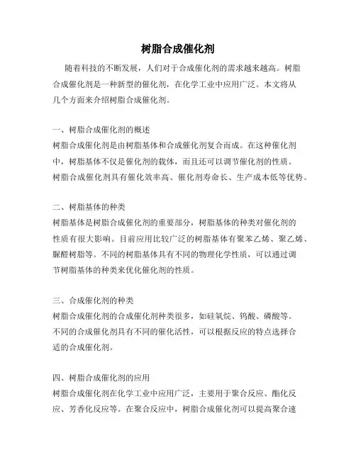 树脂合成催化剂