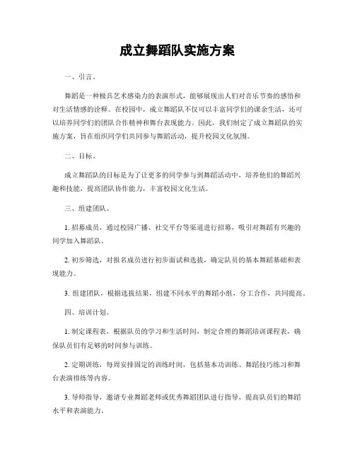 成立舞蹈队实施方案