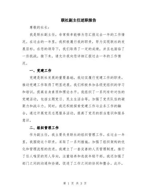 联社副主任述职报告