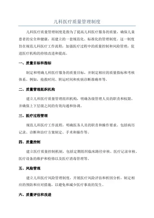 儿科医疗质量管理制度