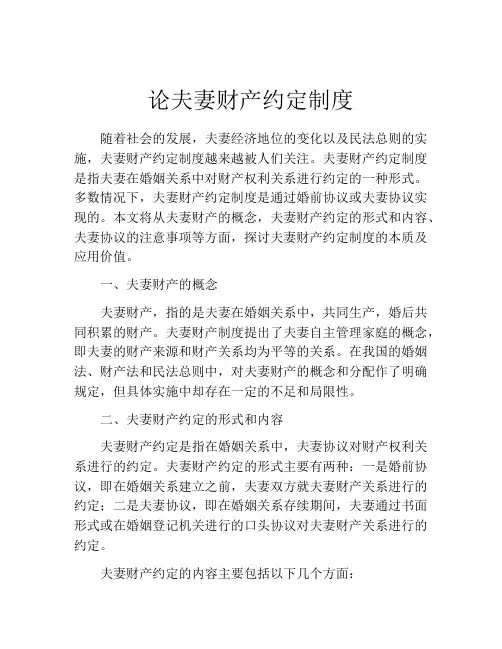 论夫妻财产约定制度