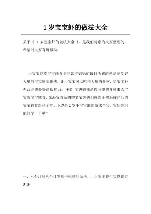 1岁宝宝虾的做法大全