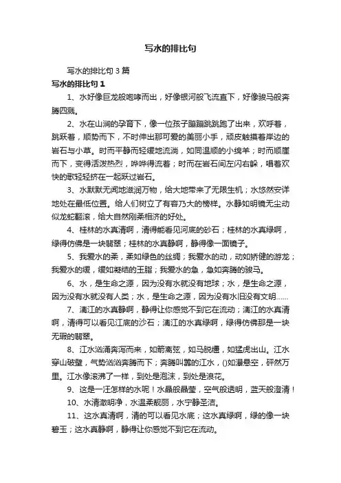 写水的排比句3篇
