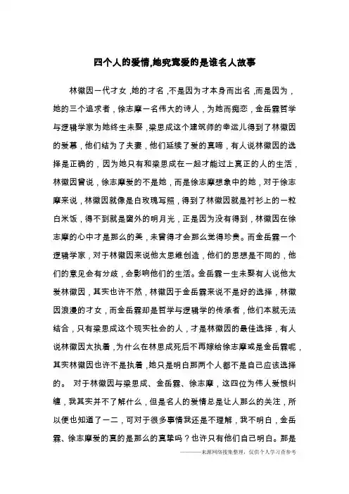 四个人的爱情,她究竟爱的是谁名人故事