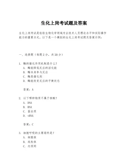 生化上岗考试题及答案
