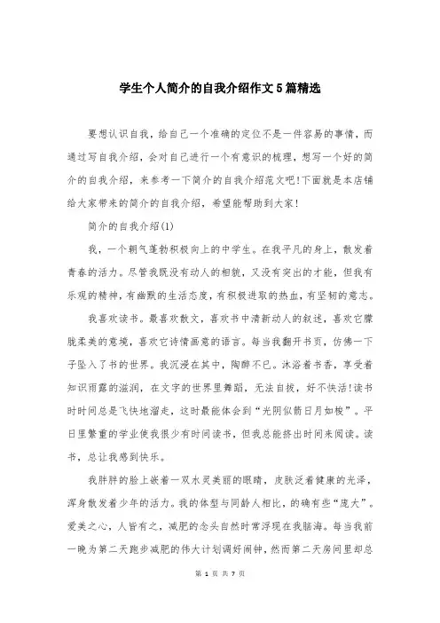学生个人简介的自我介绍作文5篇精选