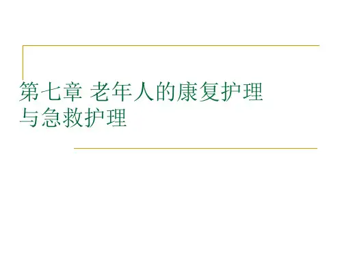 第七章老年人的康复护理与急救护理