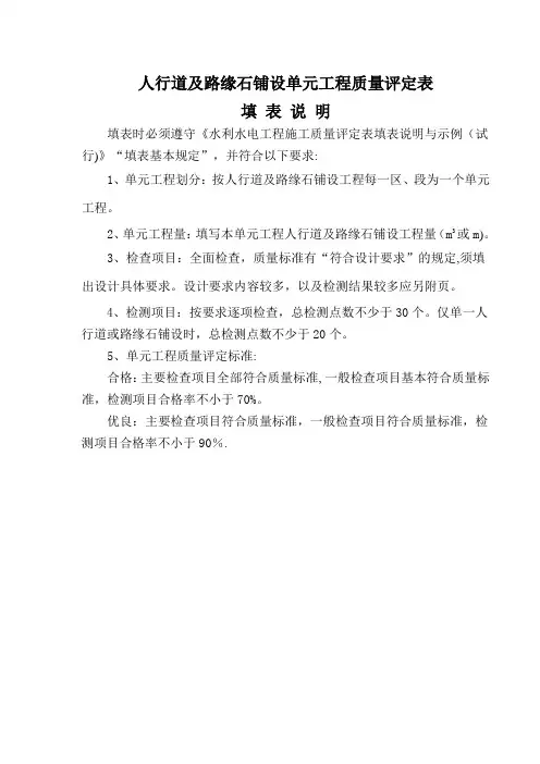 人行道及路缘石铺设单元工程质量评定表