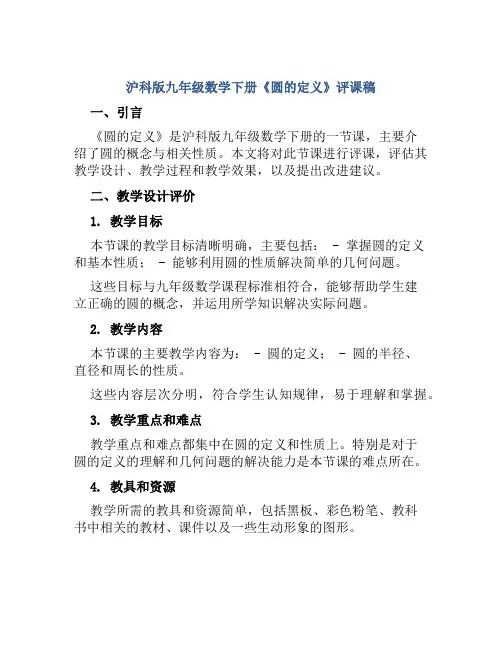 沪科版九年级数学下册《圆的定义》评课稿