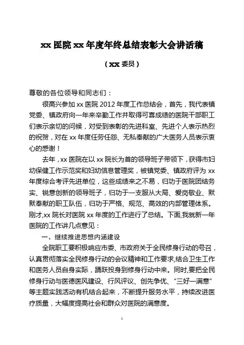 镇分管领导在医院年终总结大会上的讲话