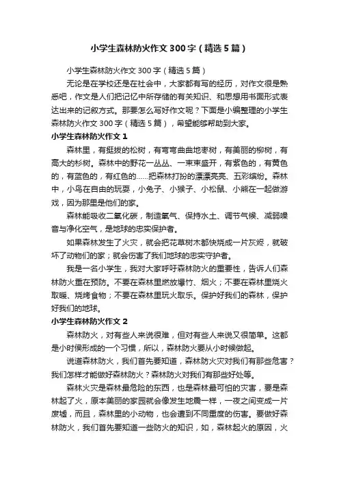 小学生森林防火作文300字（精选5篇）