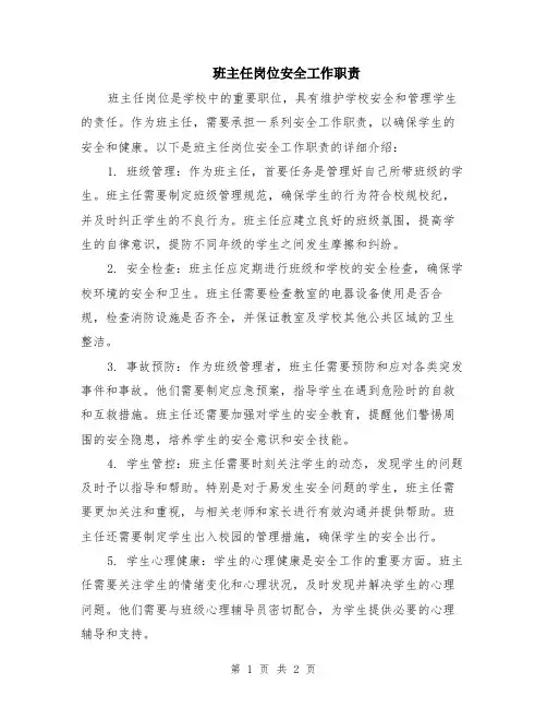班主任岗位安全工作职责