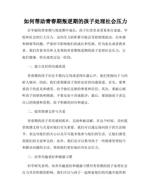 如何帮助青春期叛逆期的孩子处理社会压力