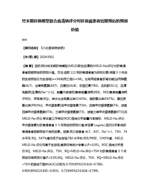 终末期肝病模型联合血清钠评分对肝衰竭患者短期预后的预测价值