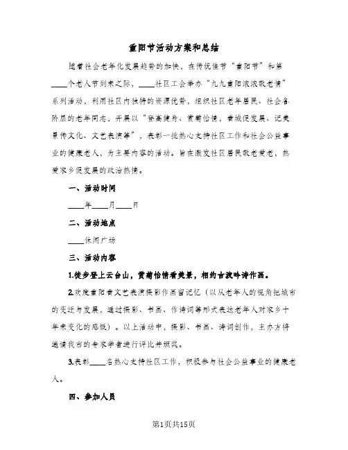 重阳节活动方案和总结(7篇)