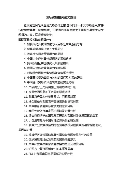 国际贸易相关论文题目
