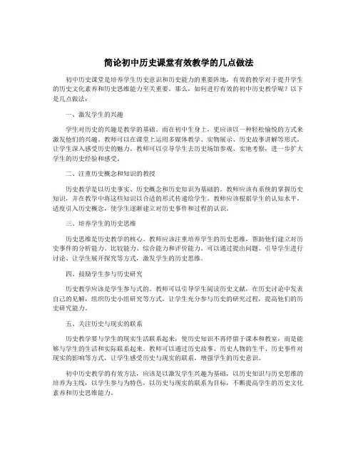 简论初中历史课堂有效教学的几点做法