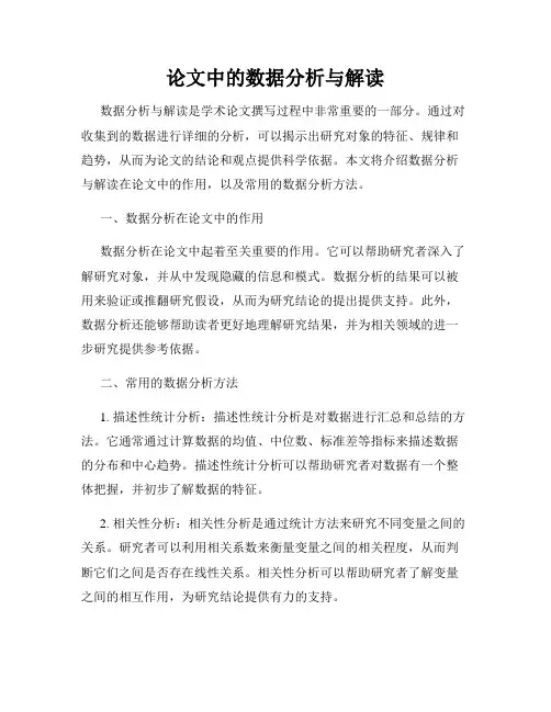 论文中的数据分析与解读
